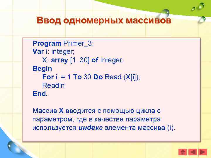 Ввод одномерных массивов Program Primer_3; Var i: integer; X: array [1. . 30] of