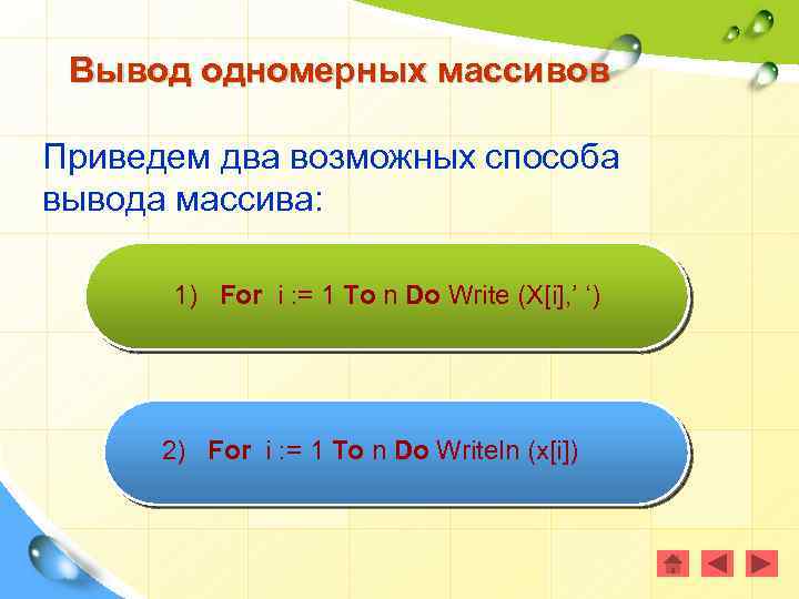 Вывод одномерных массивов Приведем два возможных способа вывода массива: 1) For i : =