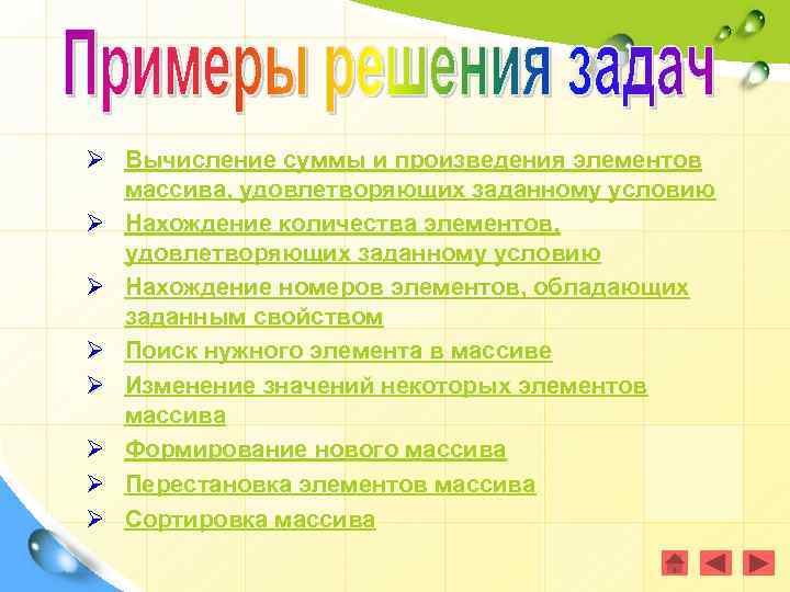 Ø Вычисление суммы и произведения элементов массива, удовлетворяющих заданному условию Ø Нахождение количества элементов,