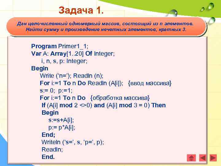 Задача 1. Дан целочисленный одномерный массив, состоящий из n элементов. Найти сумму и произведение