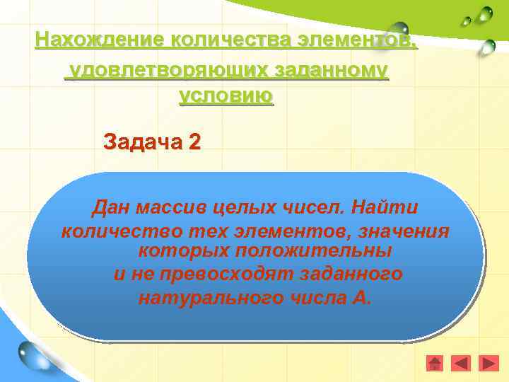 Нахождение количества элементов, удовлетворяющих заданному условию Задача 2 Дан массив целых чисел. Найти количество