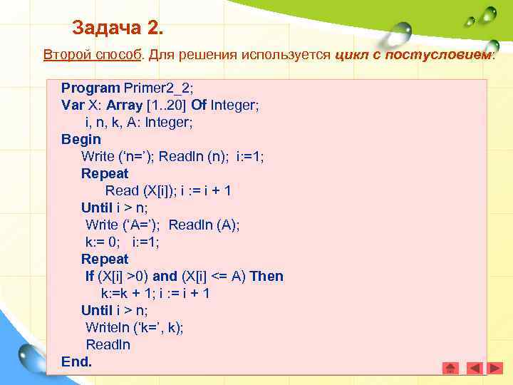 Задача 2. Второй способ. Для решения используется цикл с постусловием: Program Primer 2_2; Var