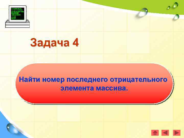 Задача 4 Найти номер последнего отрицательного элемента массива. 