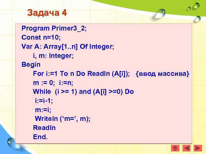 Задача 4 Program Primer 3_2; Const n=10; Var A: Array[1. . n] Of Integer;