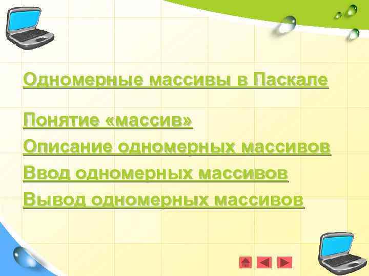 Одномерные массивы в Паскале Понятие «массив» Описание одномерных массивов Ввод одномерных массивов Вывод одномерных