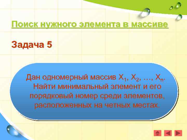 Поиск нужного элемента в массиве Задача 5 Дан одномерный массив Х 1, Х 2,