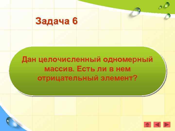 Задача 6 Дан целочисленный одномерный массив. Есть ли в нем отрицательный элемент? 