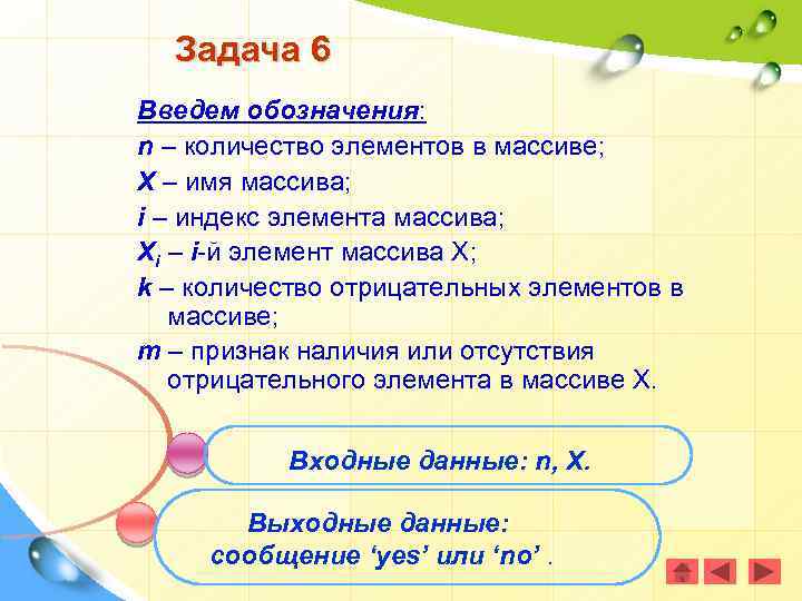 Задача 6 Введем обозначения: n – количество элементов в массиве; X – имя массива;
