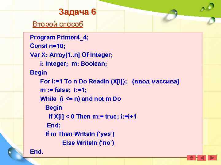 Задача 6 Второй способ Program Primer 4_4; Const n=10; Var X: Array[1. . n]