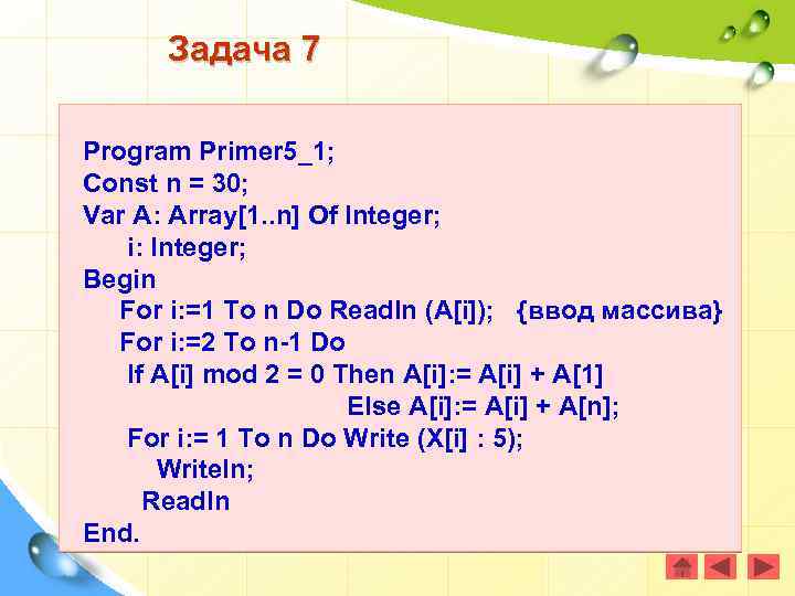 Задача 7 Program Primer 5_1; Const n = 30; Var A: Array[1. . n]