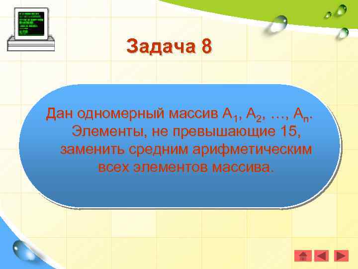 Задача 8 Дан одномерный массив А 1, А 2, …, Аn. Элементы, не превышающие
