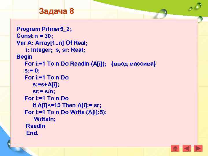 Задача 8 Program Primer 5_2; Const n = 30; Var A: Array[1. . n]