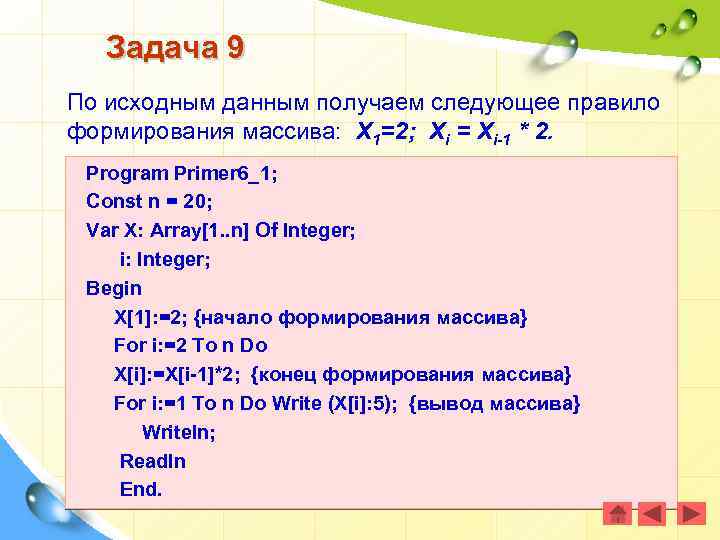 Задача 9 По исходным данным получаем следующее правило формирования массива: Х 1=2; Хi =
