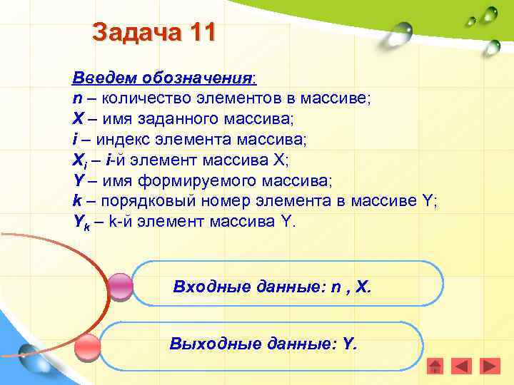 Задача 11 Введем обозначения: n – количество элементов в массиве; X – имя заданного