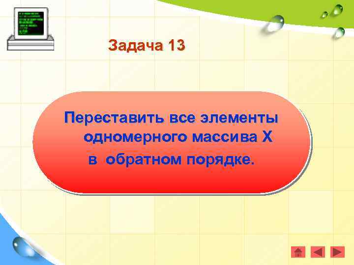 Задача 13 Переставить все элементы одномерного массива Х в обратном порядке. 