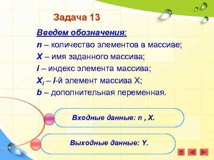 Задача 13 Введем обозначения: n – количество элементов в массиве; X – имя заданного