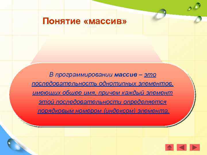 Понятие «массив» В программировании массив – это последовательность однотипных элементов, имеющих общее имя, причем