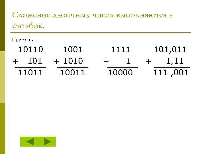 Сложение двоичных чисел выполняются в столбик. Примеры:  10110  1001 1111 101, 011