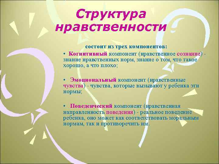 Структура нравственности состоит из трех компонентов: • Когнитивный компонент (нравственное сознание) знание нравственных норм,