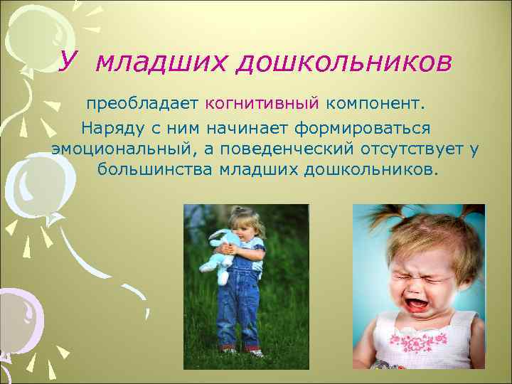 У младших дошкольников преобладает когнитивный компонент. Наряду с ним начинает формироваться эмоциональный, а поведенческий
