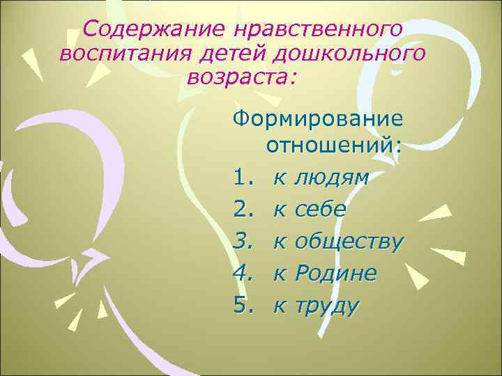 Содержание нравственного воспитания детей дошкольного возраста: Формирование отношений: 1. к людям 2. к себе