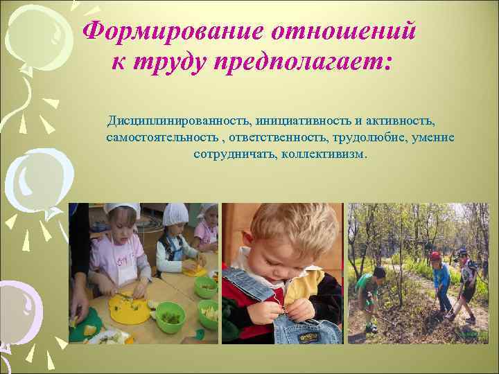 Формирование отношений к труду предполагает: Дисциплинированность, инициативность и активность, самостоятельность , ответственность, трудолюбие, умение
