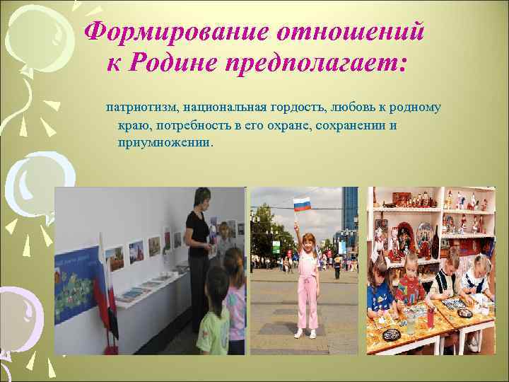 Формирование отношений к Родине предполагает: патриотизм, национальная гордость, любовь к родному краю, потребность в