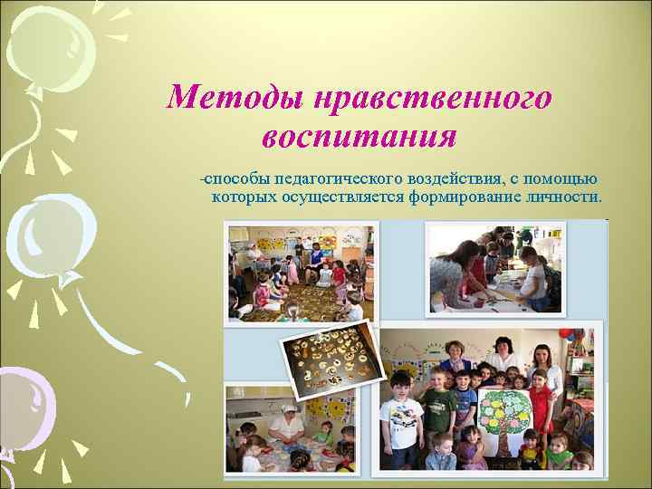 Методы нравственного воспитания -способы педагогического воздействия, с помощью которых осуществляется формирование личности. 