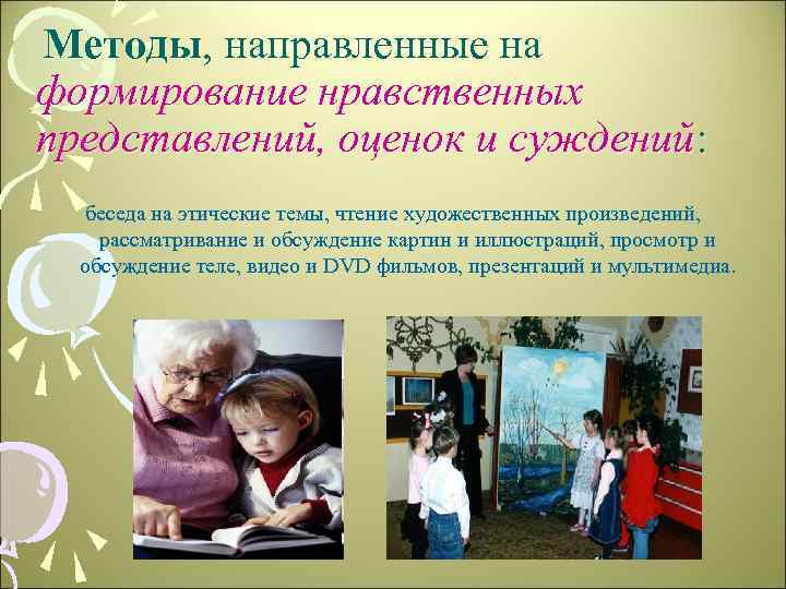 Методы, направленные на формирование нравственных представлений, оценок и суждений: беседа на этические темы, чтение