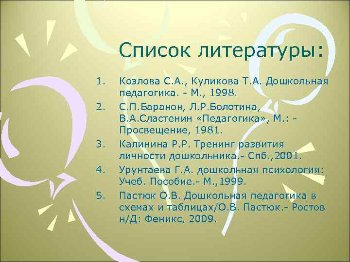 Список литературы: 1. 2. 3. 4. 5. Козлова С. А. , Куликова Т. А.