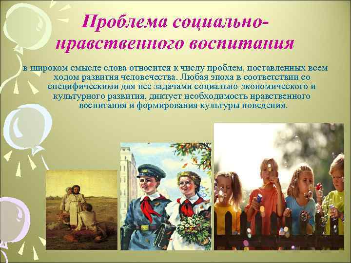 Проблема социальнонравственного воспитания в широком смысле слова относится к числу проблем, поставленных всем ходом