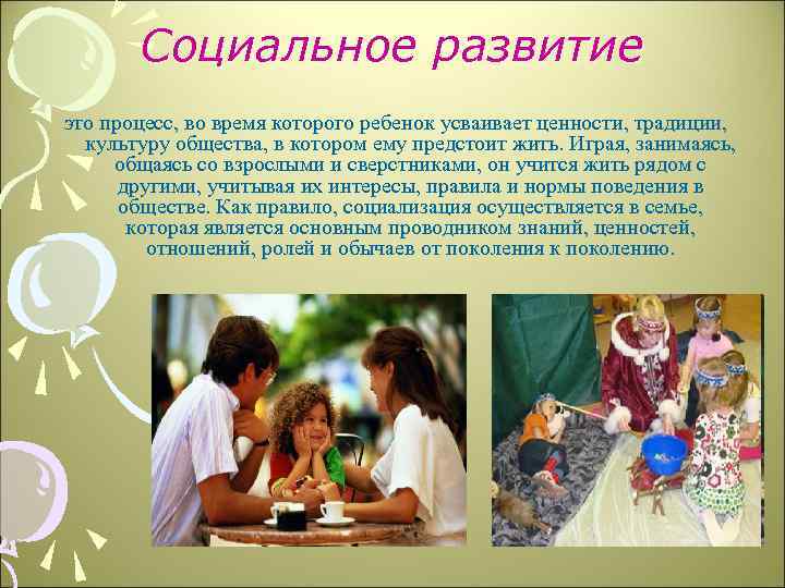 Социальное развитие это процесс, во время которого ребенок усваивает ценности, традиции, культуру общества, в