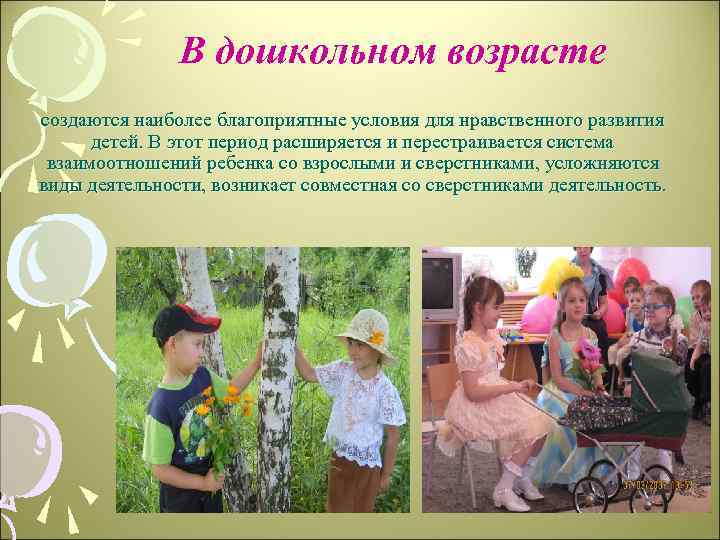В дошкольном возрасте создаются наиболее благоприятные условия для нравственного развития детей. В этот период