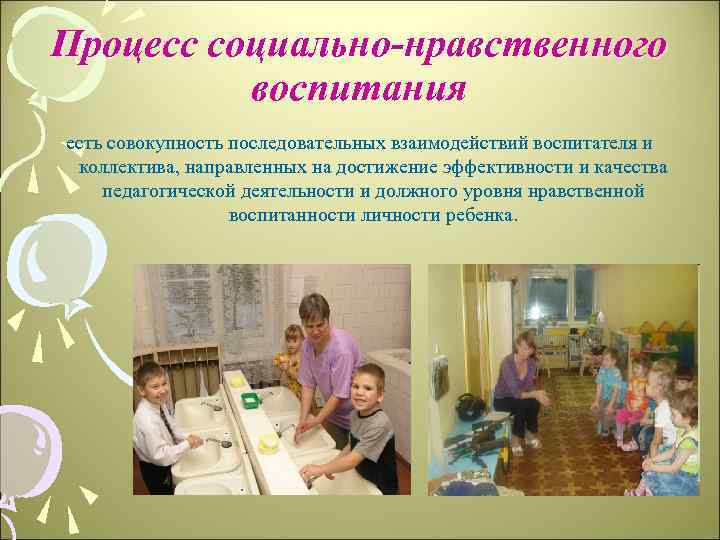 Процесс социально-нравственного воспитания есть совокупность последовательных взаимодействий воспитателя и коллектива, направленных на достижение эффективности