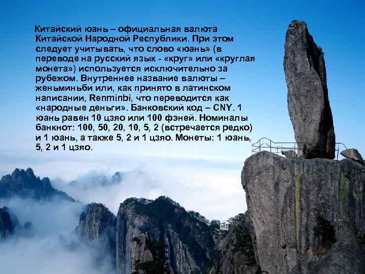  Китайский юань – официальная валюта  Китайской Народной Республики. При этом  следует