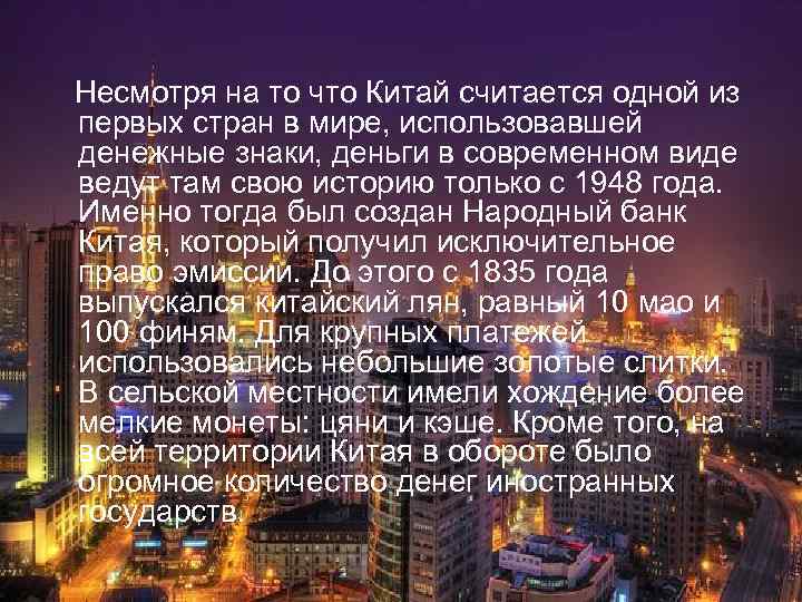   Несмотря на то что Китай считается одной из первых стран в мире,