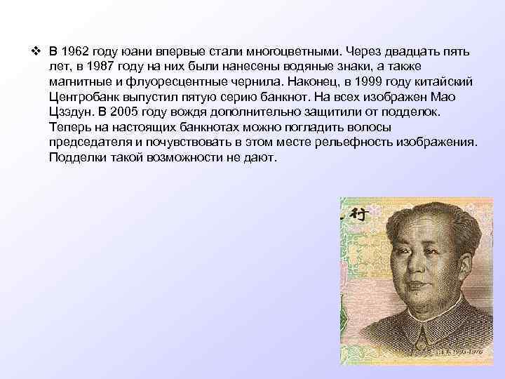 v В 1962 году юани впервые стали многоцветными. Через двадцать пять  лет, в