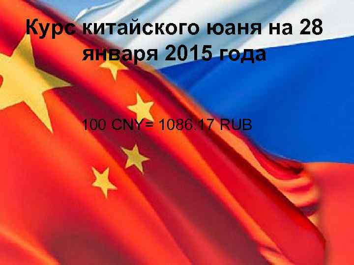 Курс китайского юаня на 28  января 2015 года   100 CNY= 1086.