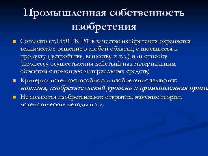 Промышленная собственность изобретения n n n Согласно ст. 1350 ГК РФ в качестве изобретения