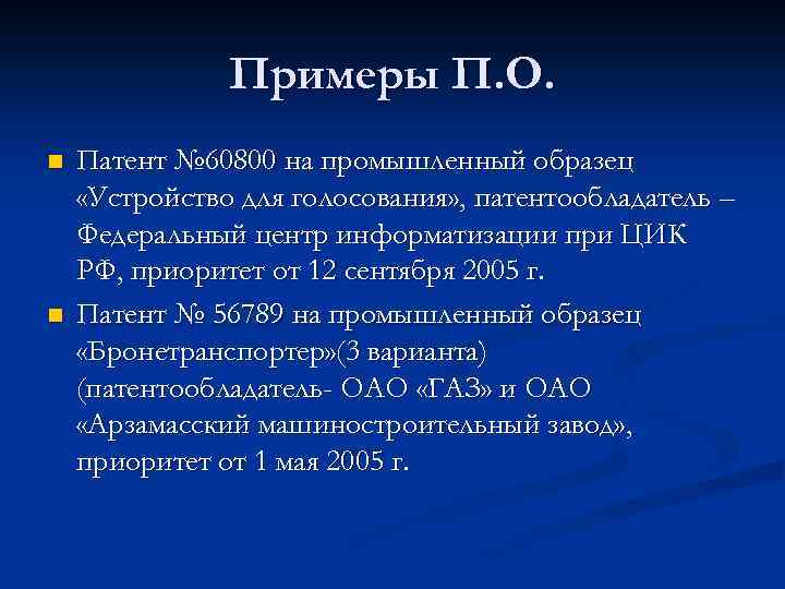 Примеры П. О. n n Патент № 60800 на промышленный образец «Устройство для голосования»