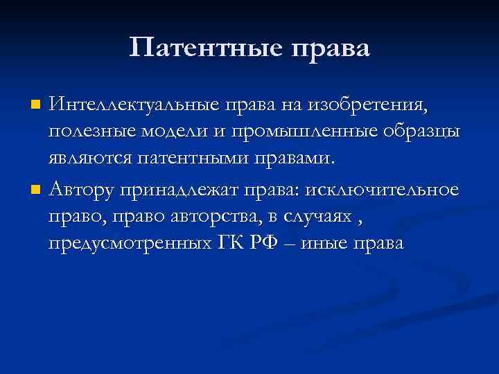 Патентные права Интеллектуальные права на изобретения, полезные модели и промышленные образцы являются патентными правами.