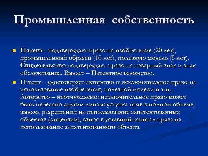 Промышленная собственность n n Патент –подтверждает право на изобретение (20 лет), промышленный образец (10