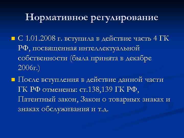 Нормативное регулирование С 1. 01. 2008 г. вступила в действие часть 4 ГК РФ,