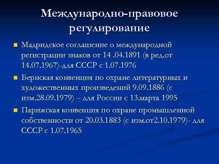 Международно-правовое регулирование n n n Мадридское соглашение о международной регистрации знаков от 14. 04.