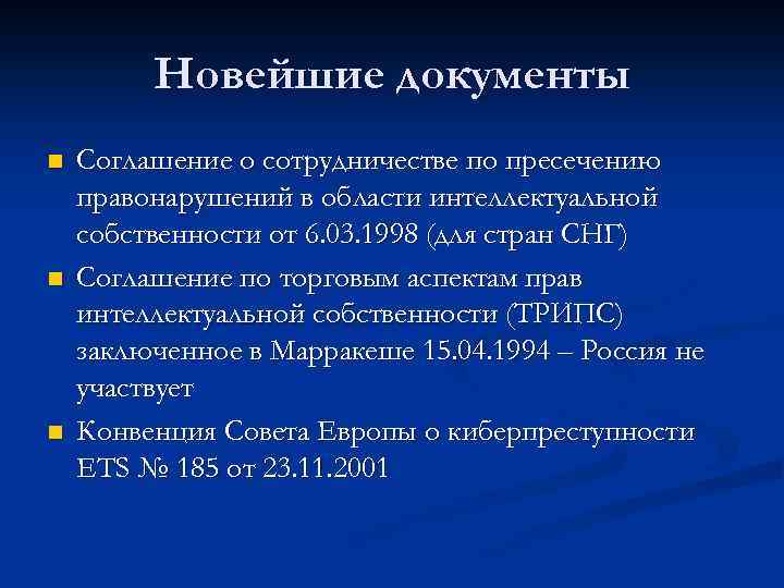 Новейшие документы n n n Соглашение о сотрудничестве по пресечению правонарушений в области интеллектуальной