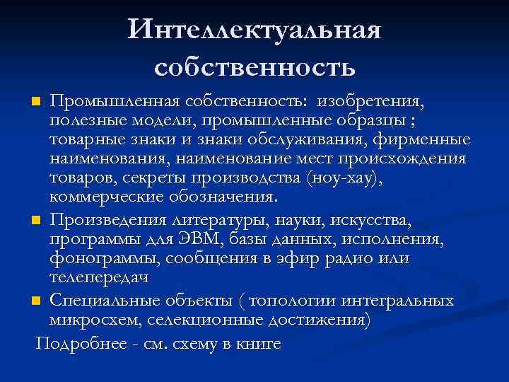 Интеллектуальная собственность Промышленная собственность: изобретения, полезные модели, промышленные образцы ; товарные знаки и знаки