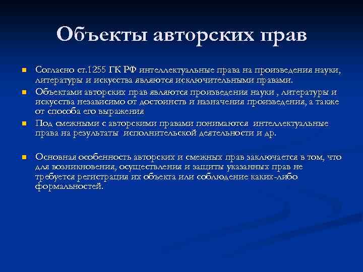 Объекты авторских прав n n Согласно ст. 1255 ГК РФ интеллектуальные права на произведения