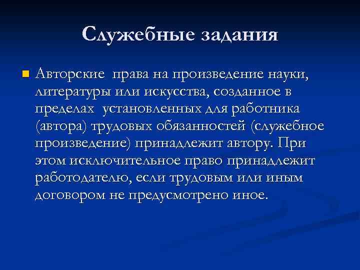 Служебные задания n Авторские права на произведение науки, литературы или искусства, созданное в пределах