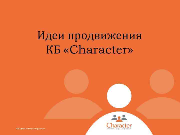 Идеи продвижения КБ «Character» 