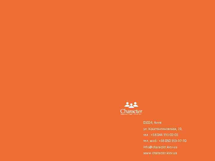 01024, Киев ул. Константиновская, 19, тел. : +38 044 331 -02 -01 тел. моб.